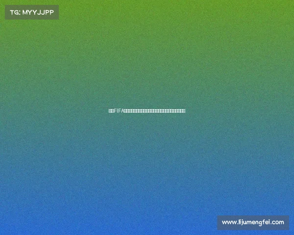 揭秘FIFA世界杯死亡之组的激烈对决与出线悬念全景解析深度剖析